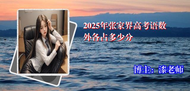2025年张家界高考语数外各占多少分