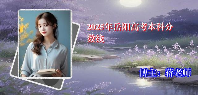 2025年岳阳高考本科分数线