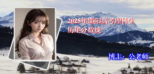 2025年邵阳高考理科生历年分数线