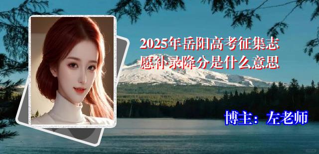 2025年岳阳高考征集志愿补录降分是什么意思