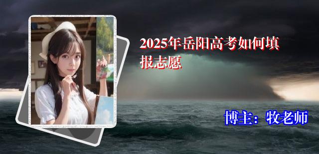 2025年岳阳高考如何填报志愿
