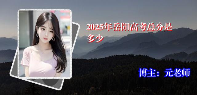 2025年岳阳高考总分是多少