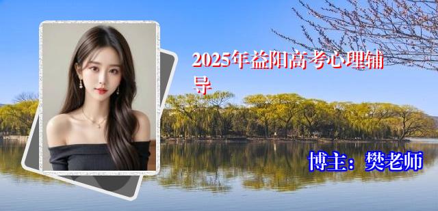 2025年益阳高考心理辅导