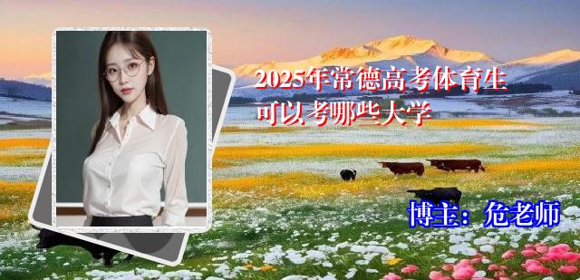 2025年常德高考体育生可以考哪些大学