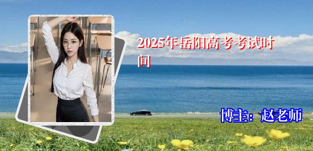 2025年岳阳高考考试时间