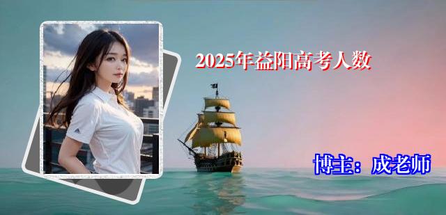 2025年益阳高考人数