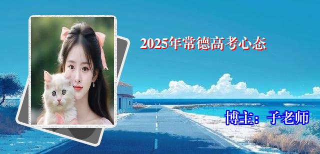 2025年常德高考心态