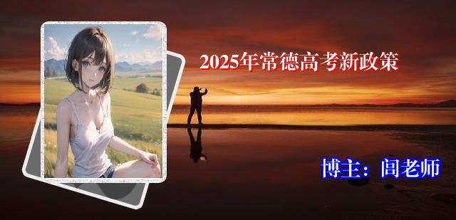 2025年常德高考新政策