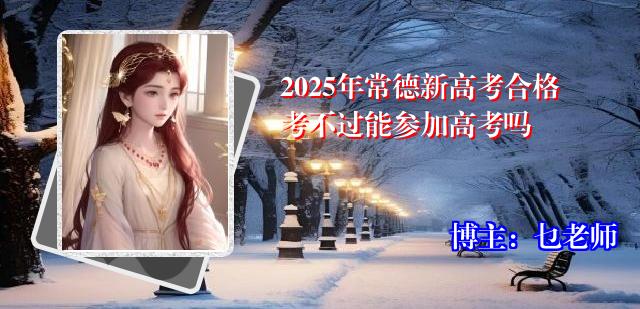 2025年常德新高考合格考不过能参加高考吗