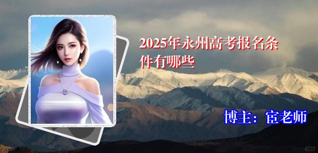 2025年永州高考报名条件有哪些