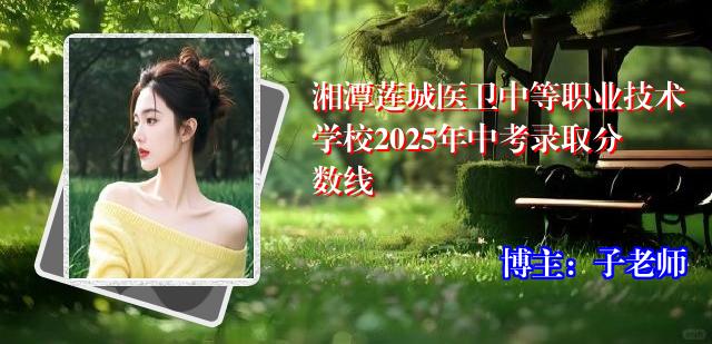 湘潭莲城医卫中等职业技术学校2025年中考录取分数线
