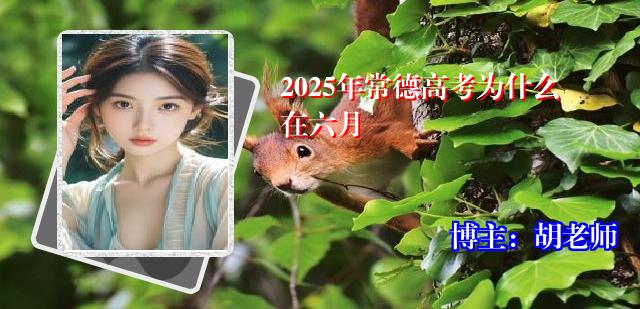 2025年常德高考为什么在六月