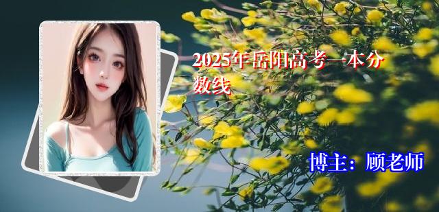 2025年岳阳高考一本分数线