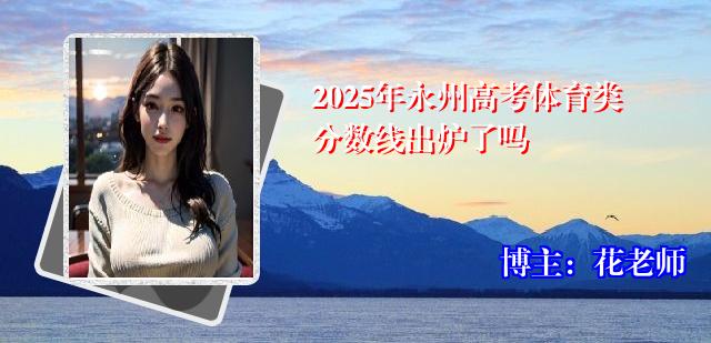 2025年永州高考体育类分数线出炉了吗