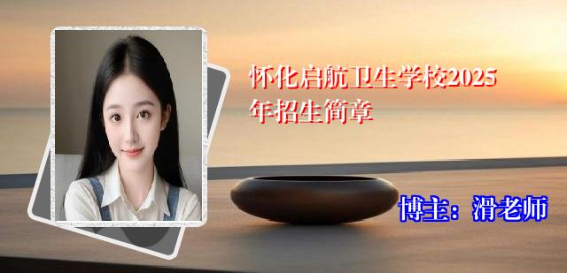 怀化启航卫生学校2025年招生简章