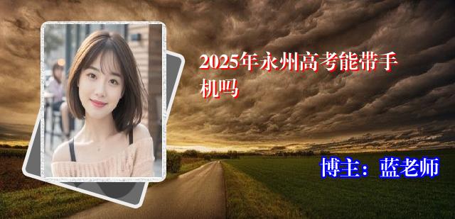2025年永州高考能带手机吗