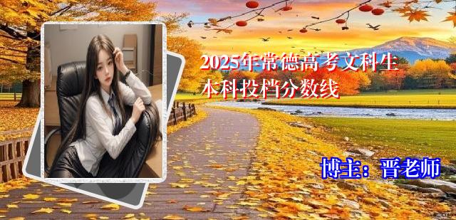 2025年常德高考文科生本科投档分数线