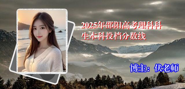 2025年邵阳高考理科科生本科投档分数线