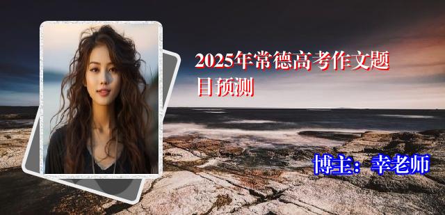 2025年常德高考作文题目预测