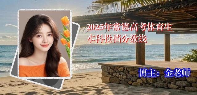 2025年常德高考体育生本科投档分数线