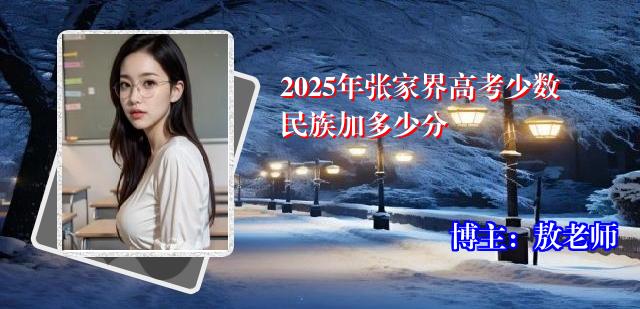 2025年张家界高考少数民族加多少分