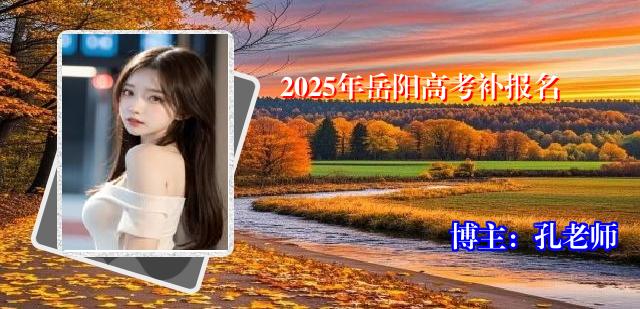 2025年岳阳高考补报名