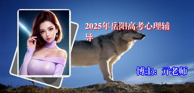 2025年岳阳高考心理辅导