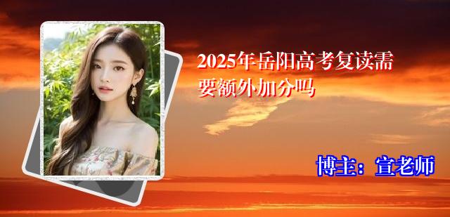 2025年岳阳高考复读需要额外加分吗