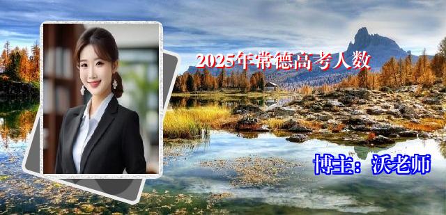 2025年常德高考人数