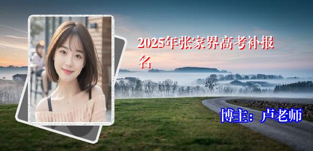 2025年张家界高考补报名