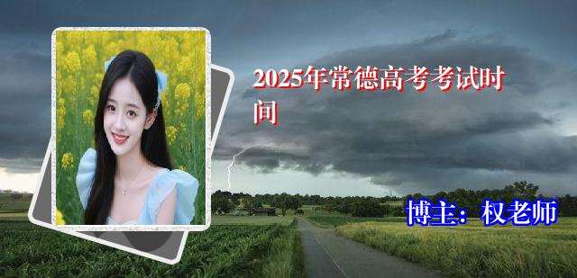 2025年常德高考考试时间