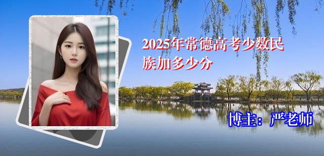 2025年常德高考少数民族加多少分