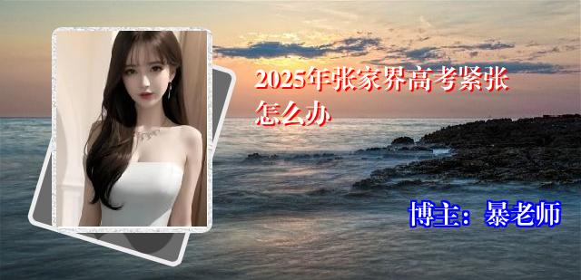 2025年张家界高考紧张怎么办
