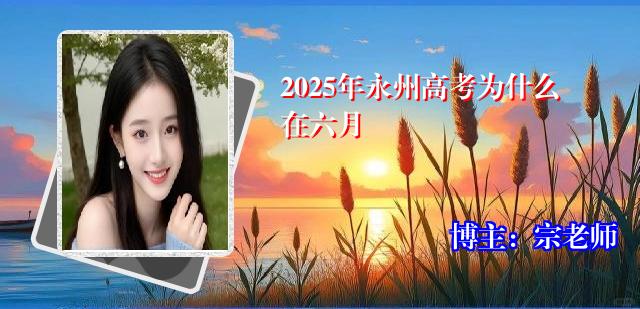 2025年永州高考为什么在六月