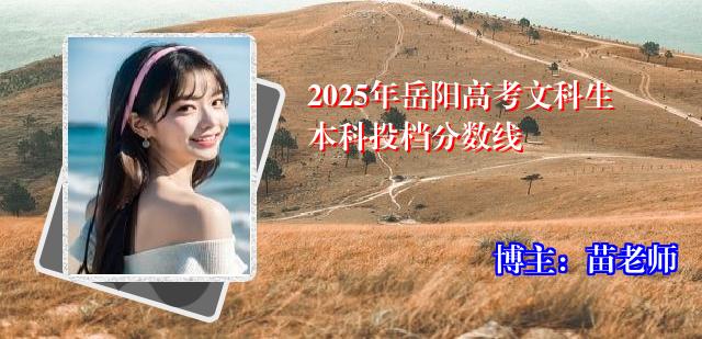 2025年岳阳高考文科生本科投档分数线