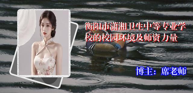 衡阳市潇湘卫生中等专业学校的校园环境及师资力量