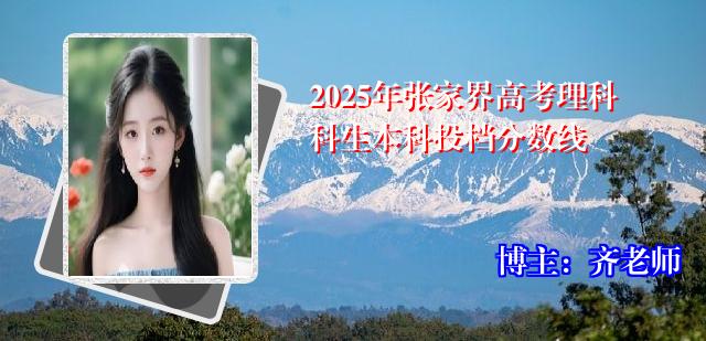 2025年张家界高考理科科生本科投档分数线