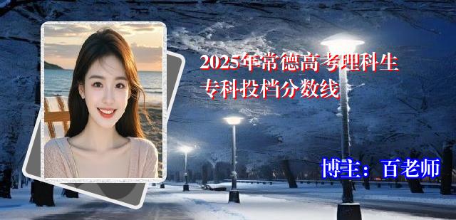 2025年常德高考理科生专科投档分数线