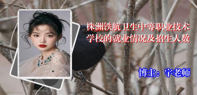 株洲铁航卫生中等职业技术学校的就业情况及招生人数