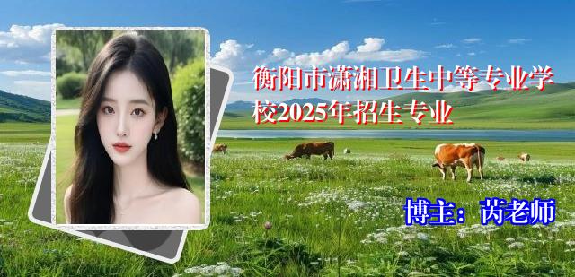 衡阳市潇湘卫生中等专业学校2025年招生专业