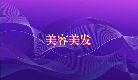 美容美发
