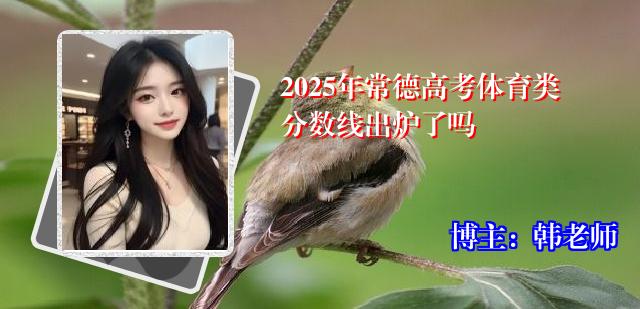 2025年常德高考体育类分数线出炉了吗