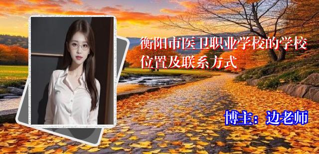 衡阳市医卫职业学校的学校位置及联系方式