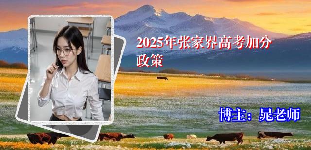 2025年张家界高考加分政策