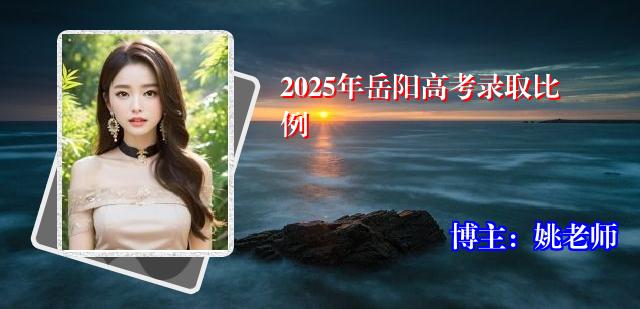 2025年岳阳高考录取比例