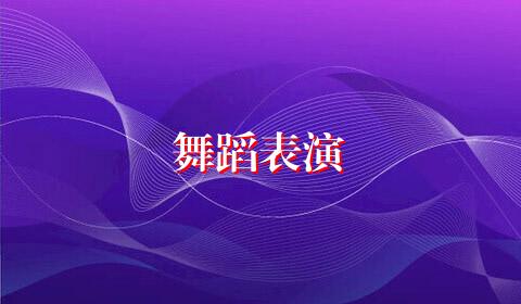舞蹈表演