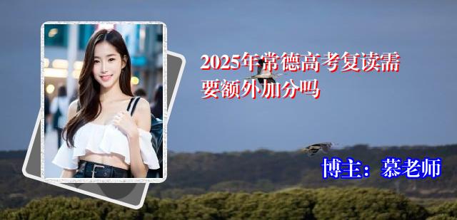 2025年常德高考复读需要额外加分吗