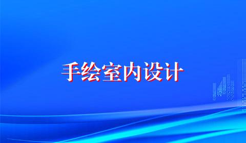 手绘室内设计