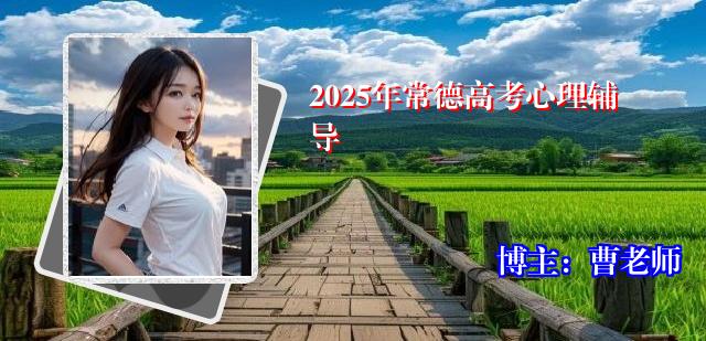 2025年常德高考心理辅导