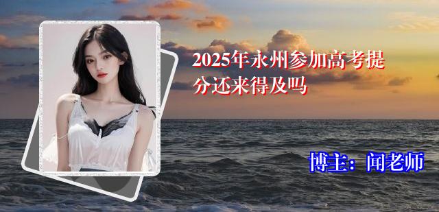 2025年永州参加高考提分还来得及吗